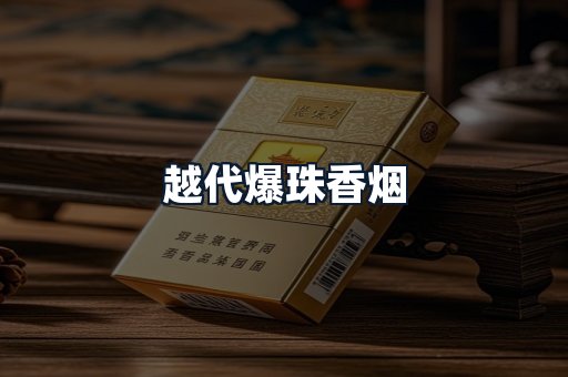 越代爆珠香烟